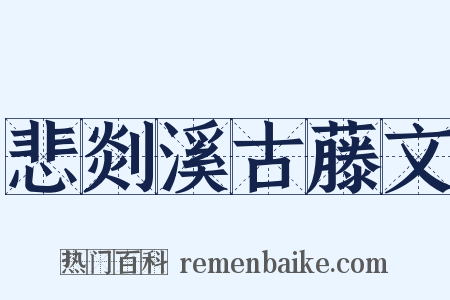 悲剡溪古藤文是什么意思的图片